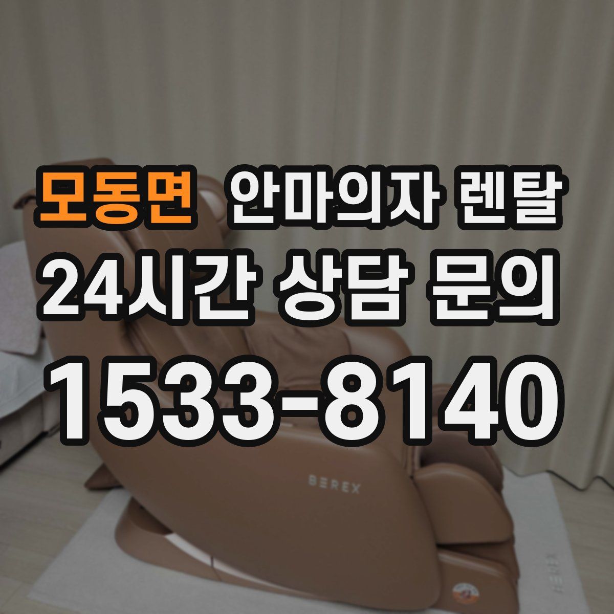 모동면 안마의자 렌탈