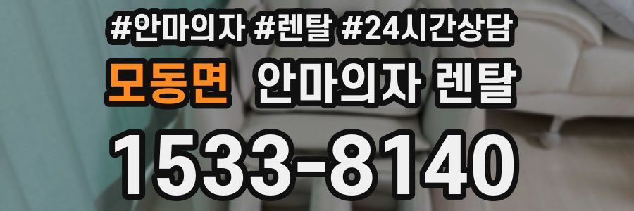 모동면 안마의자 렌탈