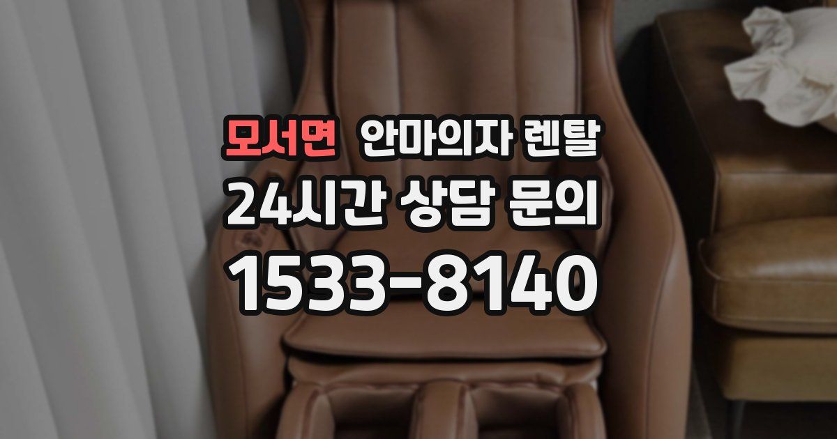 모서면 안마의자 렌탈