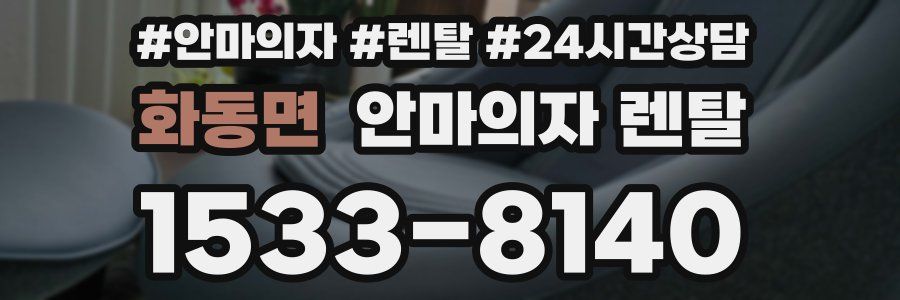 화동면 안마의자 렌탈