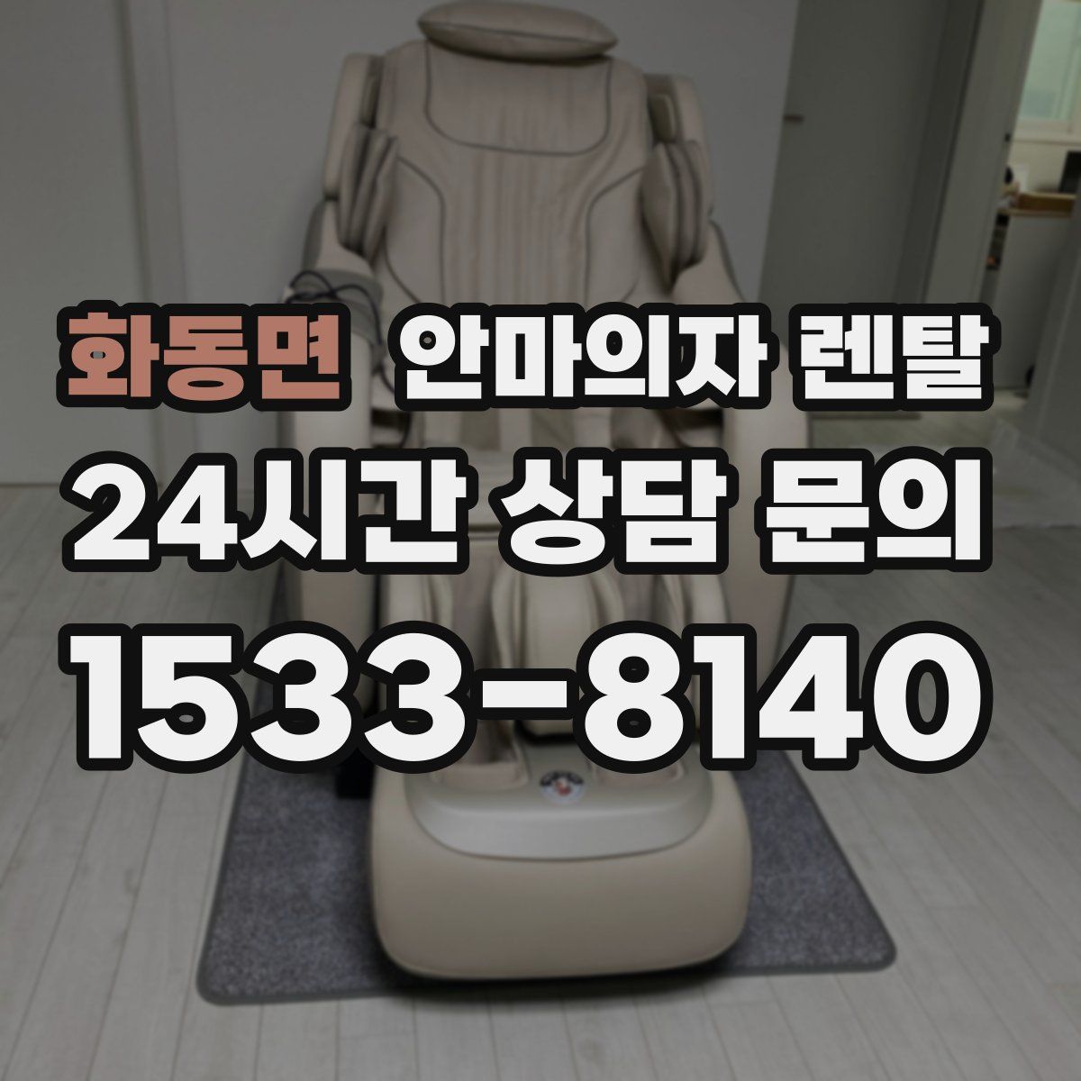 화동면 안마의자 렌탈