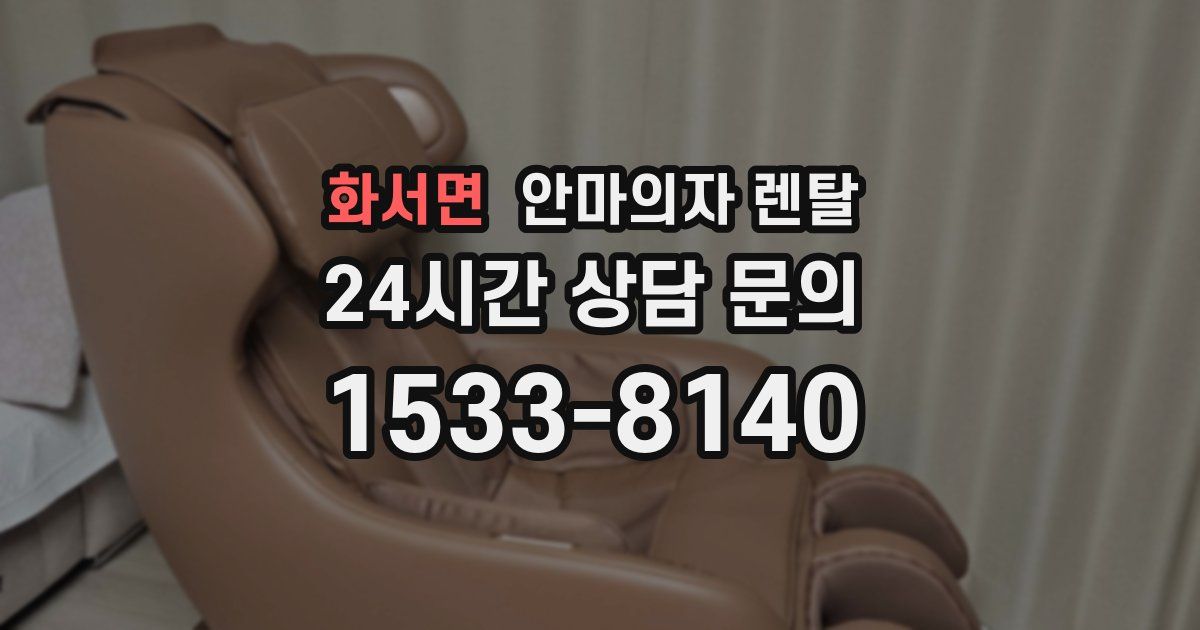화서면 안마의자 렌탈