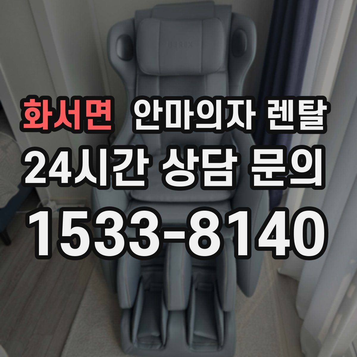 화서면 안마의자 렌탈