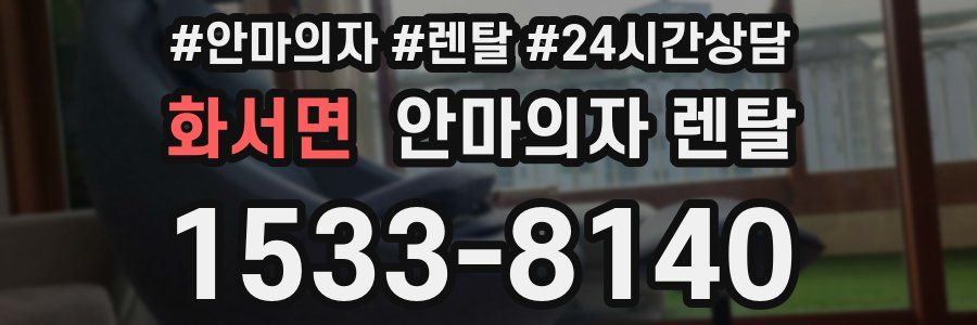 화서면 안마의자 렌탈