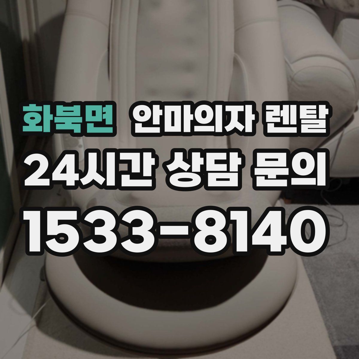 화북면 안마의자 렌탈