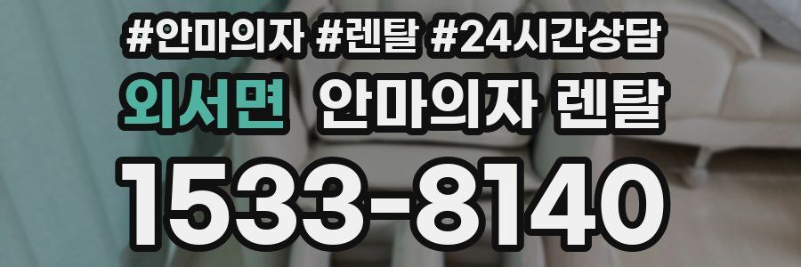 외서면 안마의자 렌탈