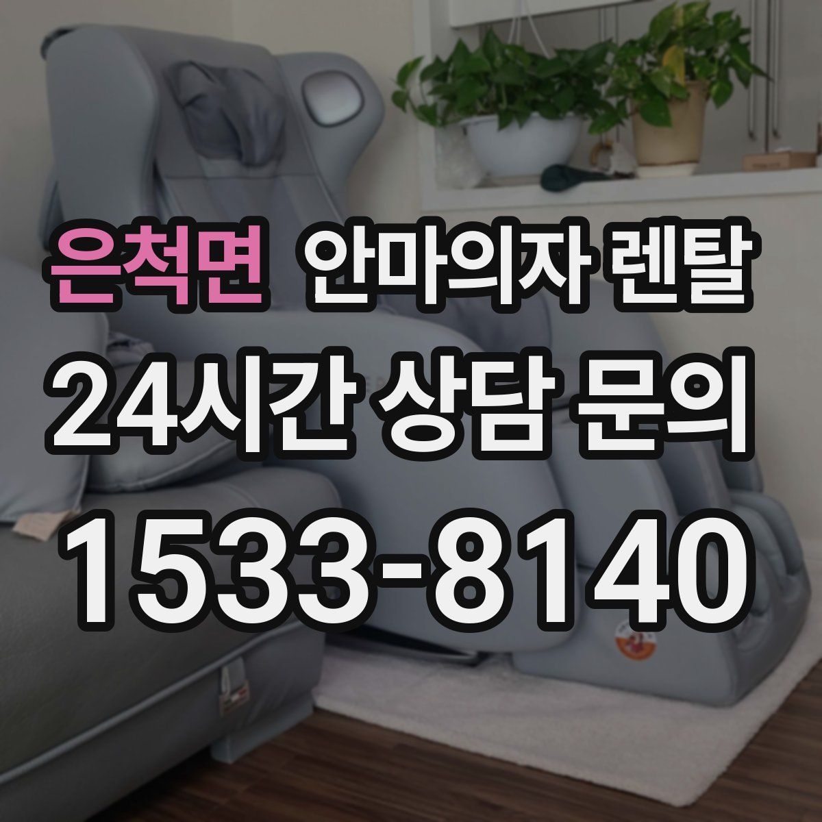은척면 안마의자 렌탈