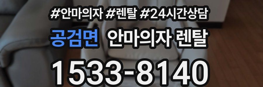 공검면 안마의자 렌탈