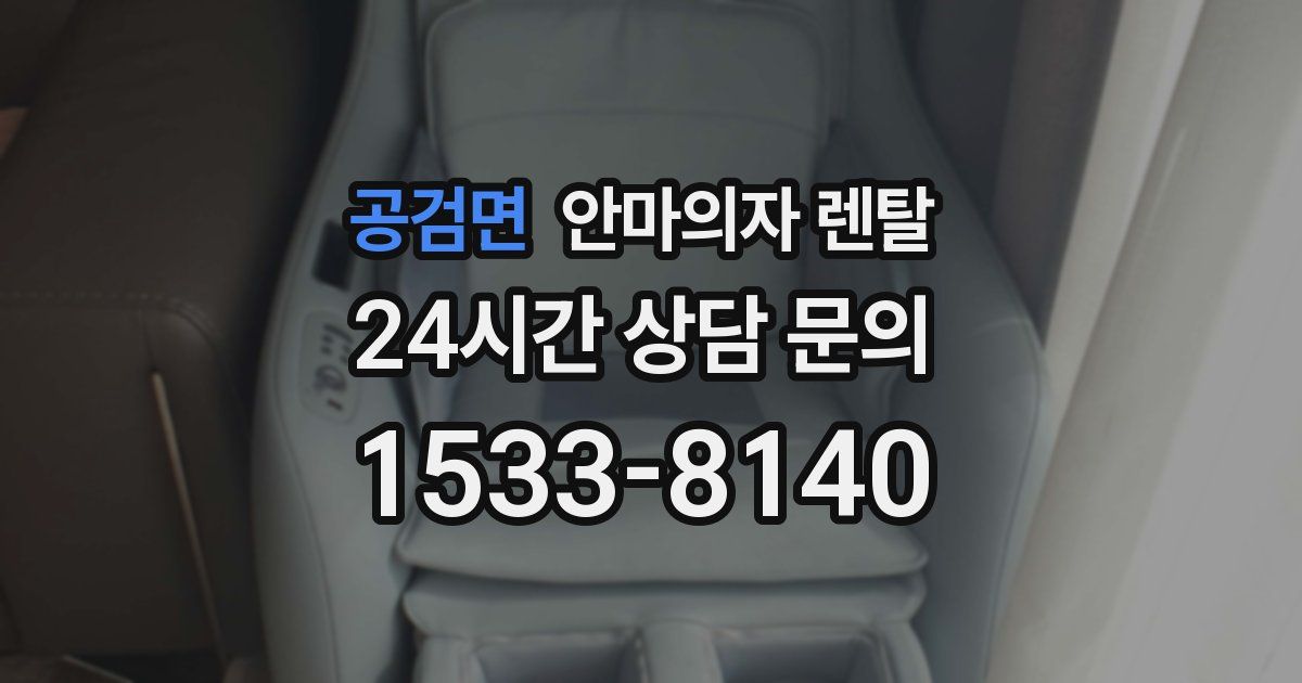 공검면 안마의자 렌탈