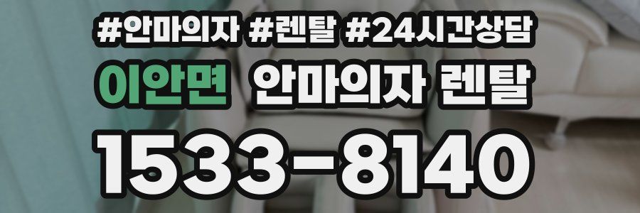 이안면 안마의자 렌탈