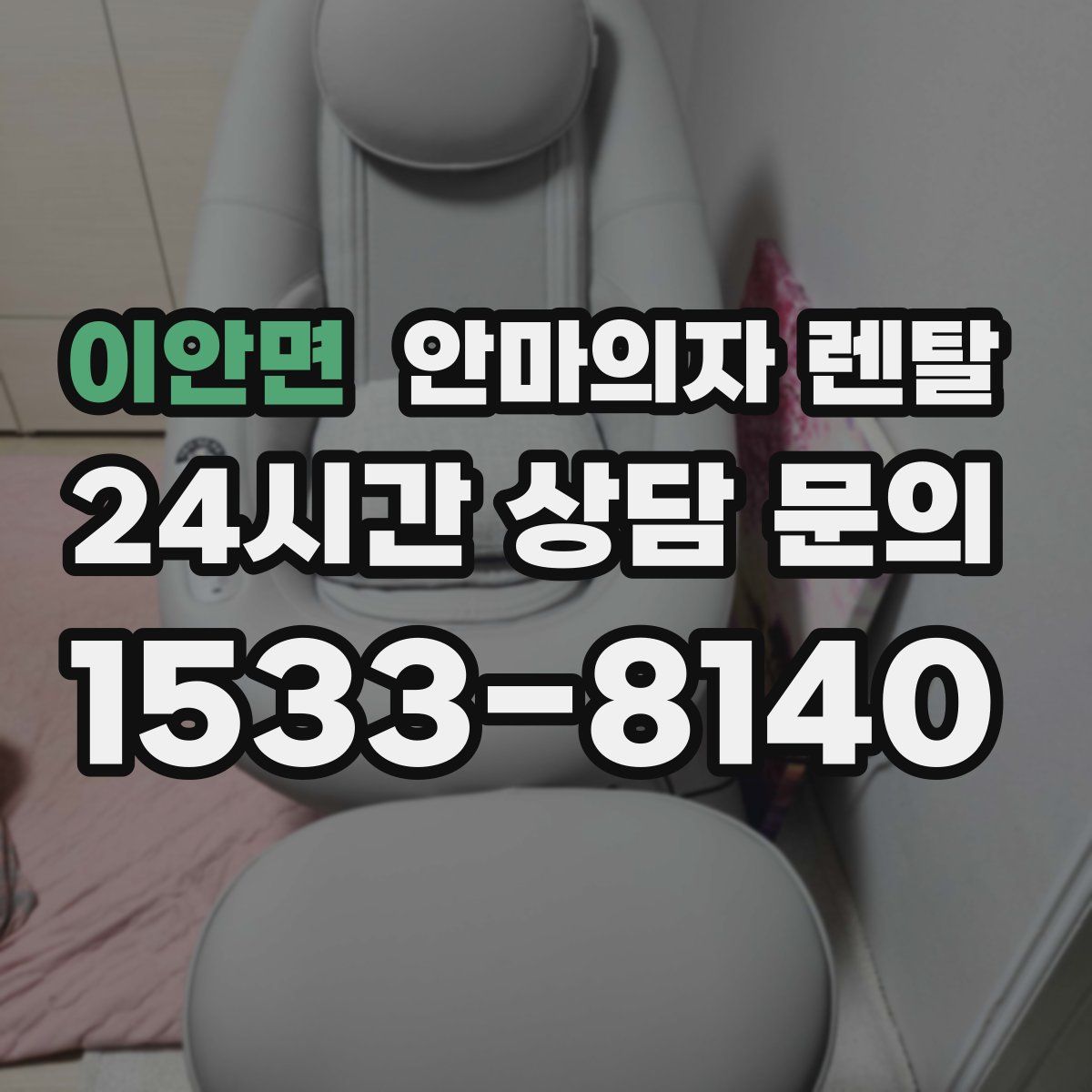 이안면 안마의자 렌탈