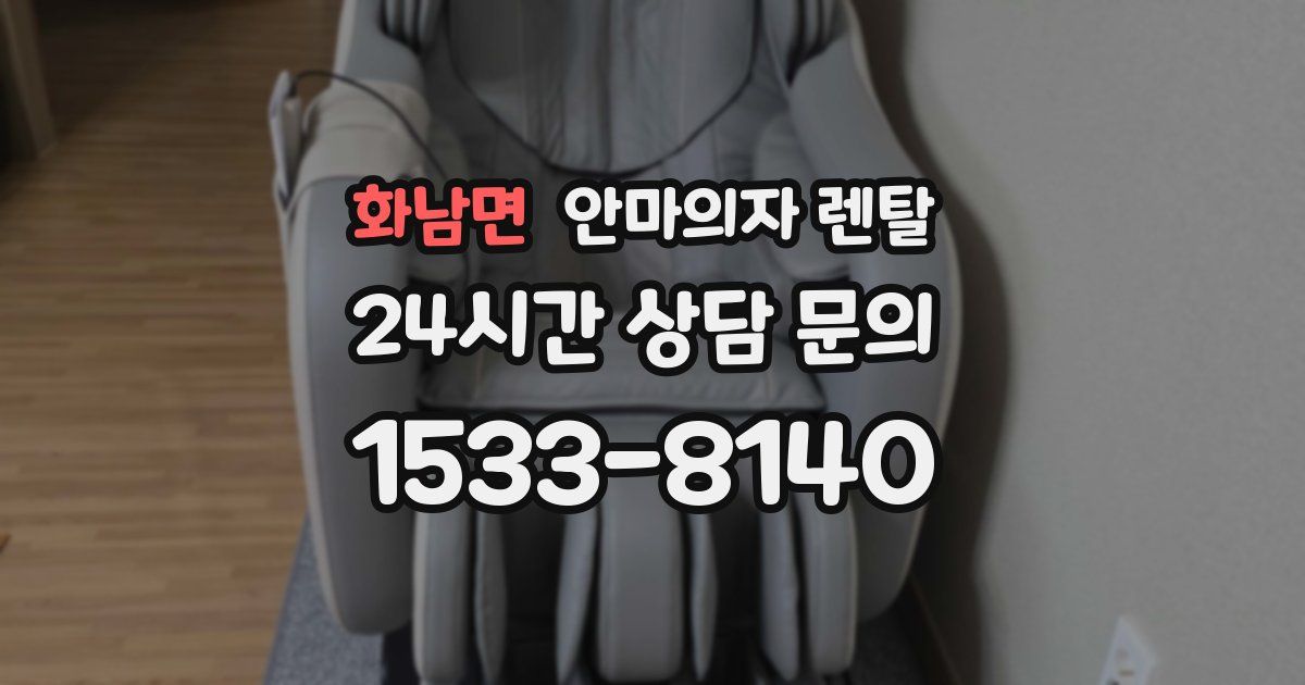 화남면 안마의자 렌탈
