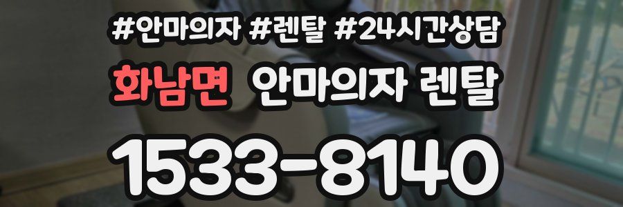 화남면 안마의자 렌탈