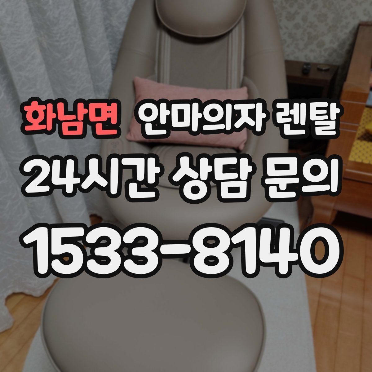 화남면 안마의자 렌탈