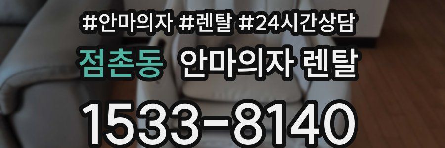 점촌동 안마의자 렌탈