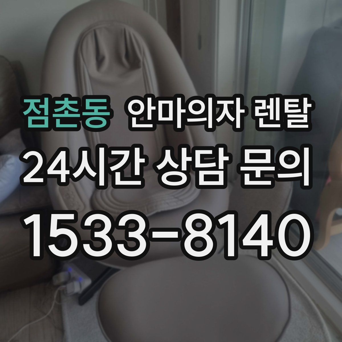 점촌동 안마의자 렌탈