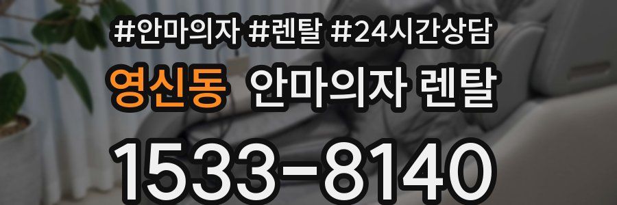 영신동 안마의자 렌탈
