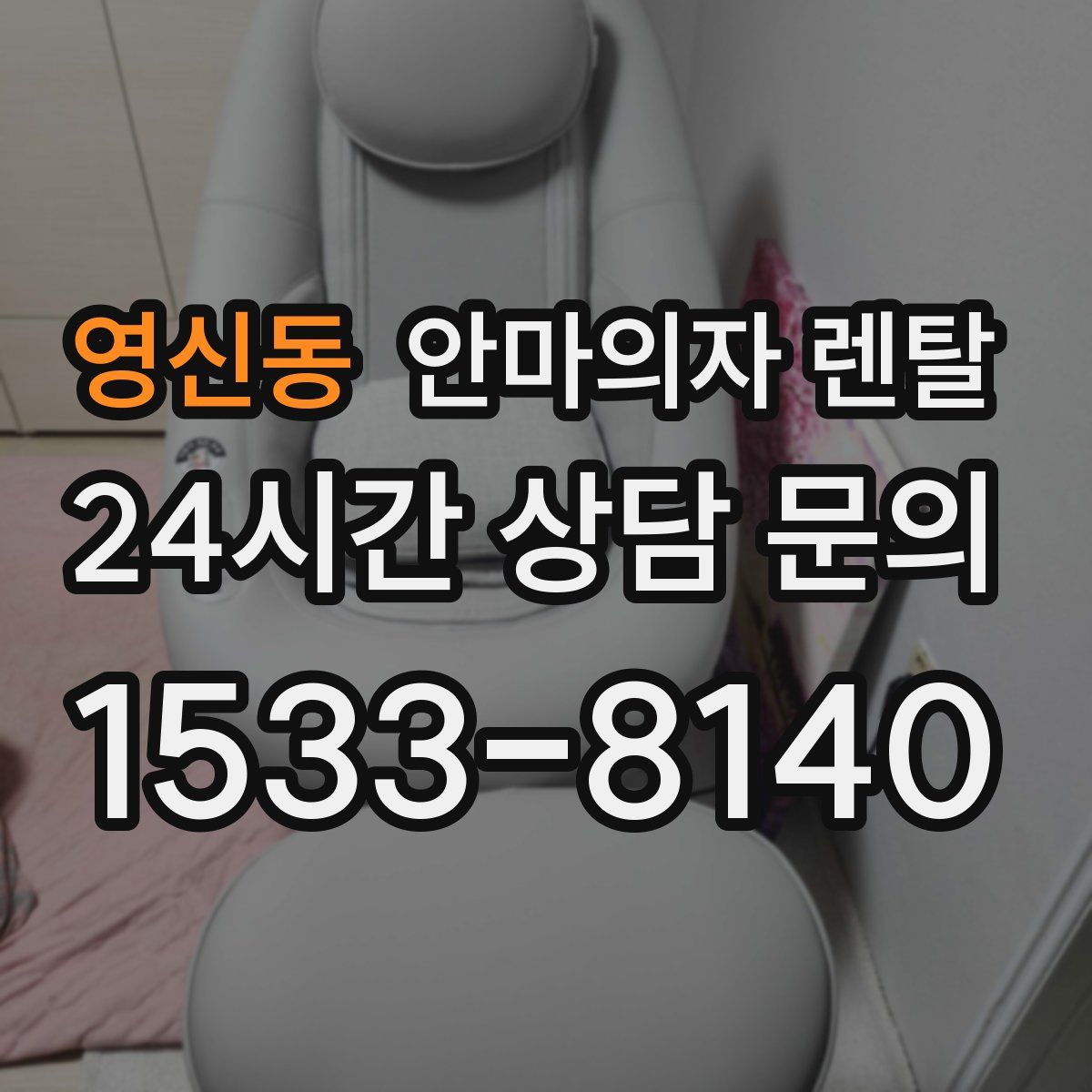 영신동 안마의자 렌탈