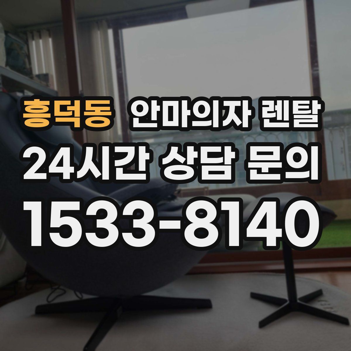 흥덕동 안마의자 렌탈