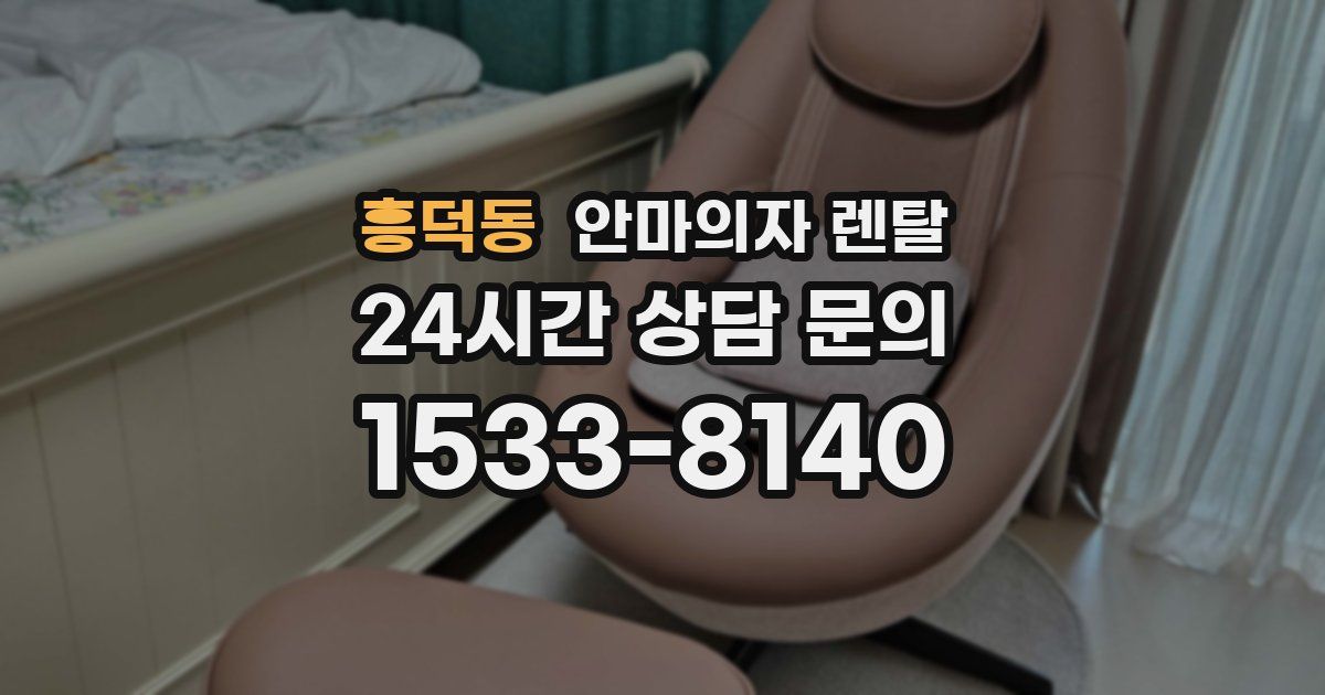 흥덕동 안마의자 렌탈