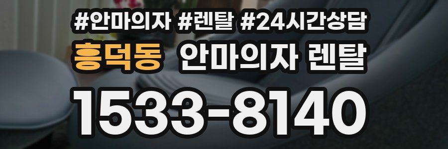 흥덕동 안마의자 렌탈