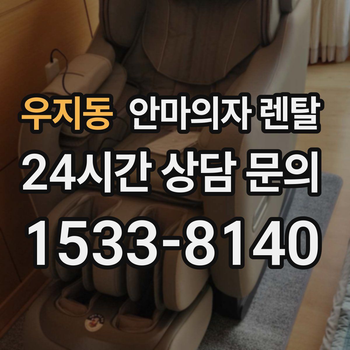 우지동 안마의자 렌탈