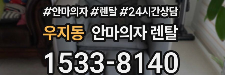 우지동 안마의자 렌탈