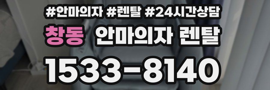창동 안마의자 렌탈