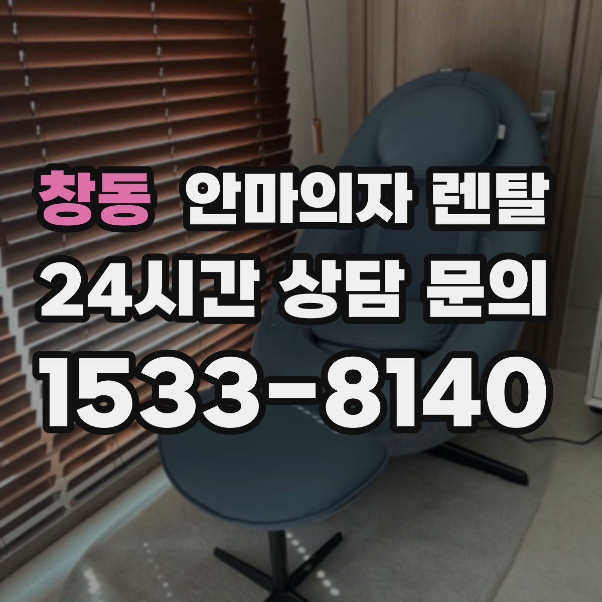 창동 안마의자 렌탈