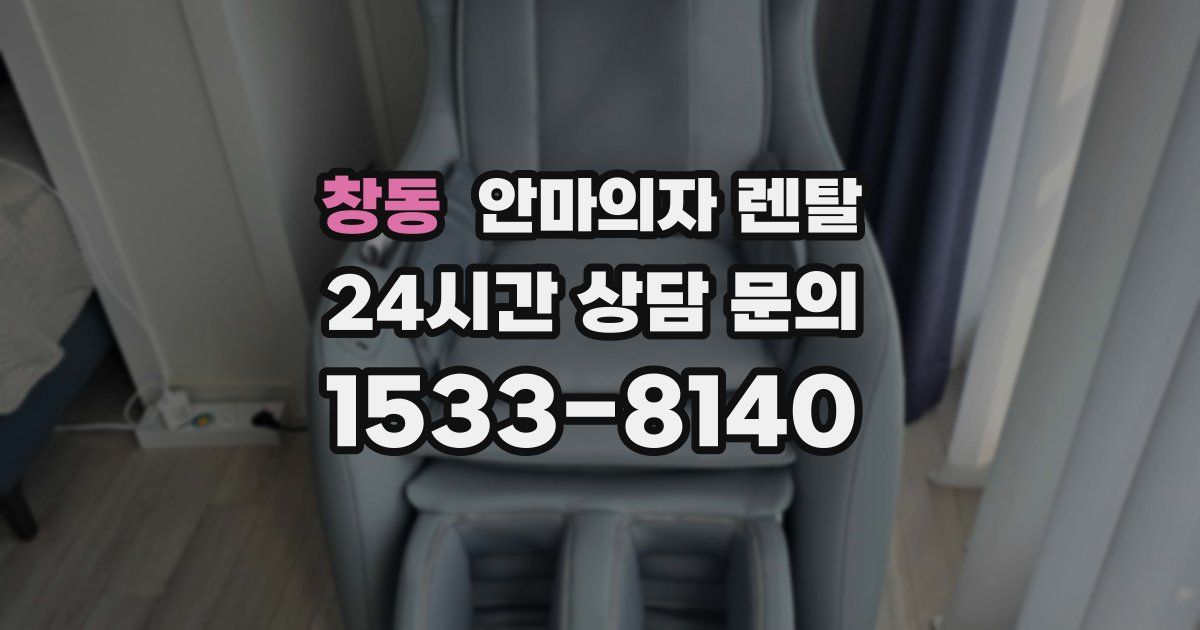 창동 안마의자 렌탈
