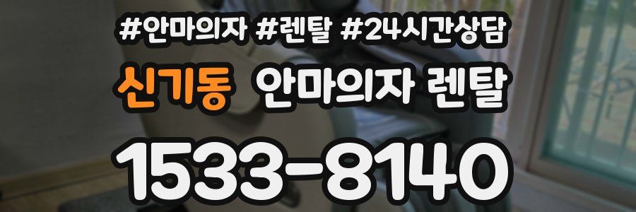 신기동 안마의자 렌탈