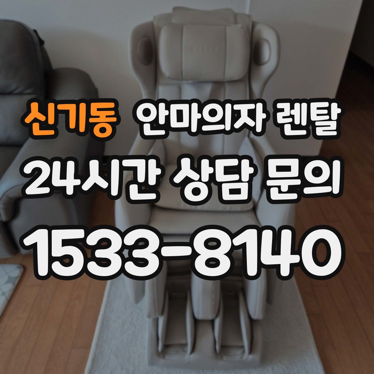 신기동 안마의자 렌탈