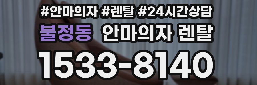 불정동 안마의자 렌탈