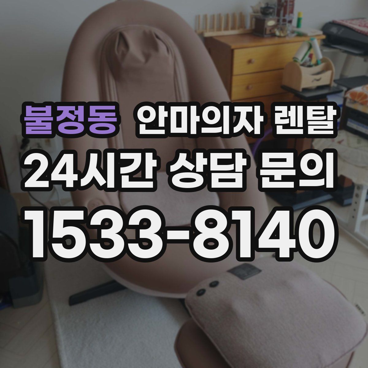 불정동 안마의자 렌탈
