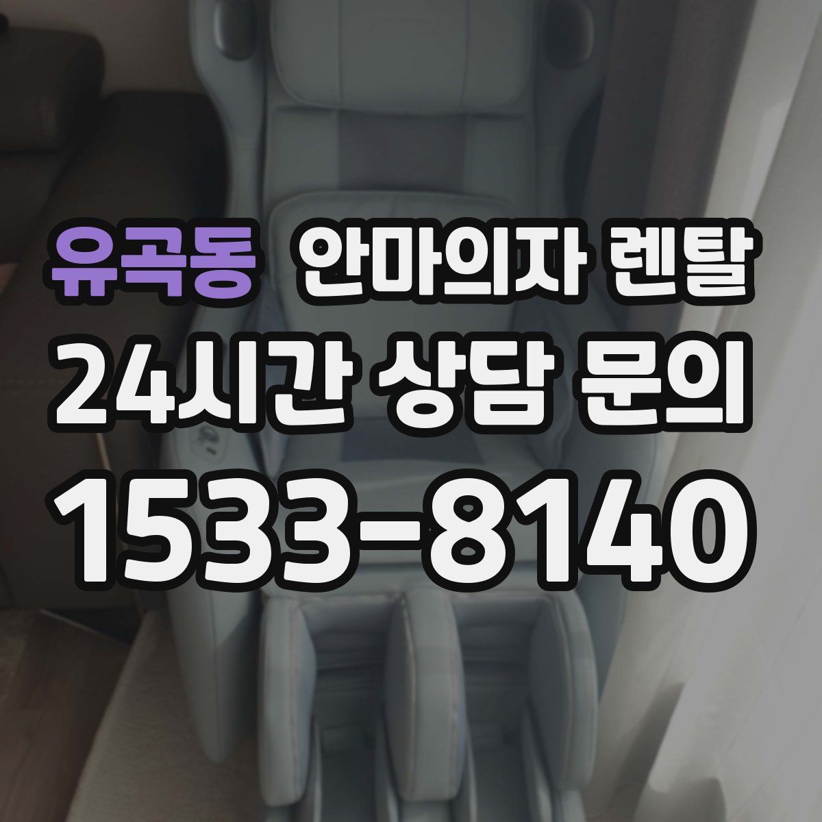 유곡동 안마의자 렌탈