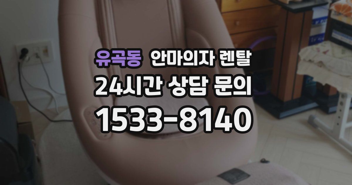 유곡동 안마의자 렌탈
