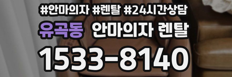 유곡동 안마의자 렌탈