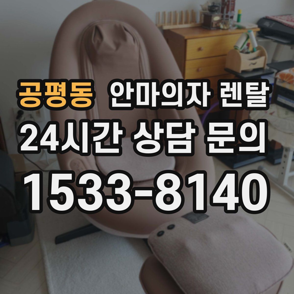 공평동 안마의자 렌탈