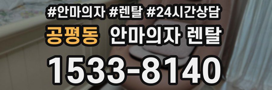 공평동 안마의자 렌탈