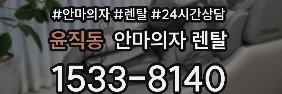 윤직동 안마의자 렌탈
