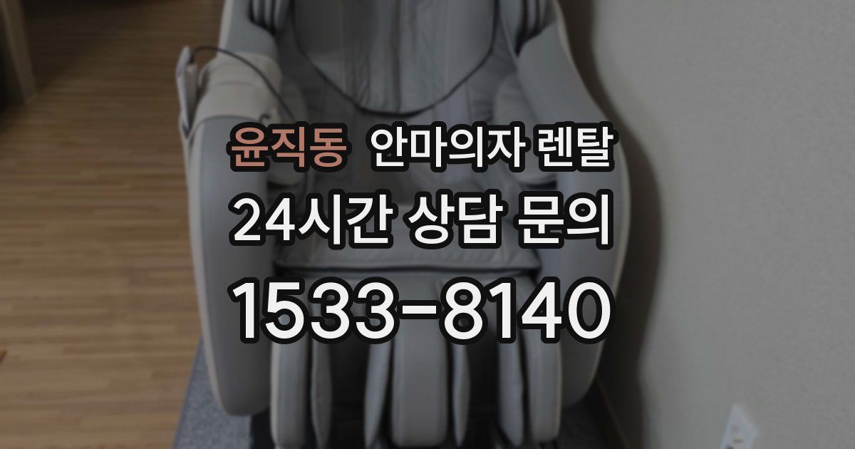 윤직동 안마의자 렌탈
