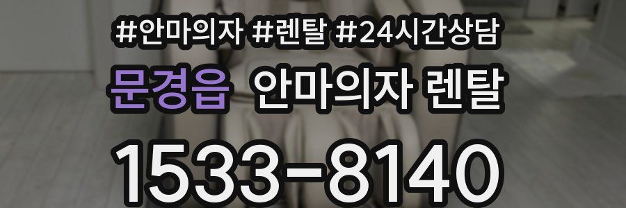 문경읍 안마의자 렌탈