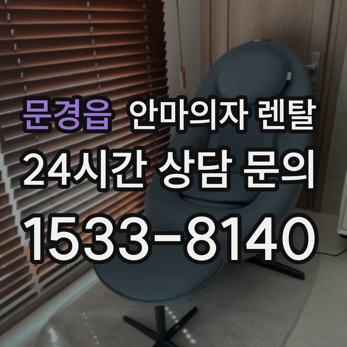 문경읍 안마의자 렌탈