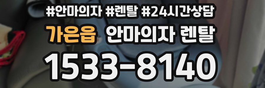 가은읍 안마의자 렌탈