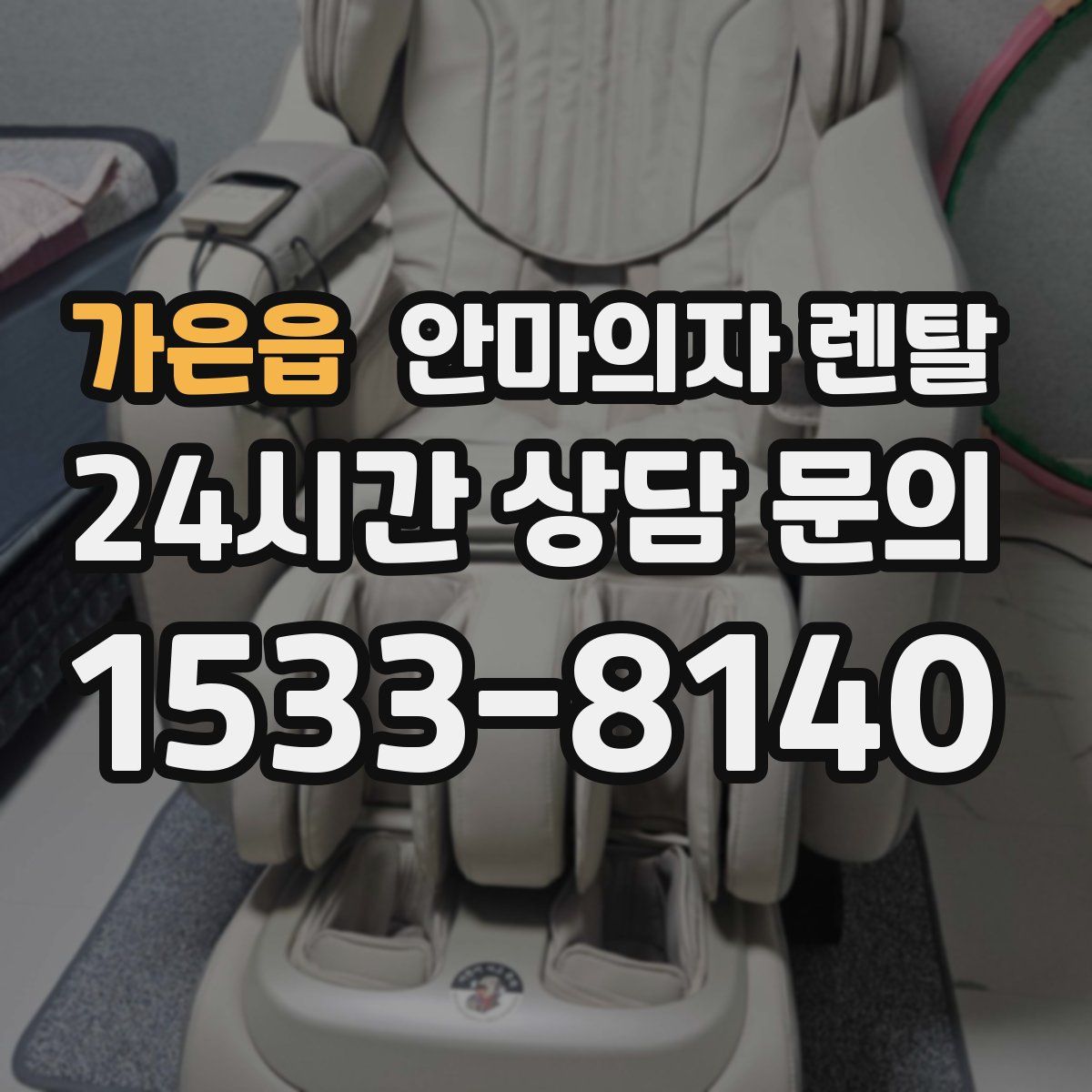 가은읍 안마의자 렌탈