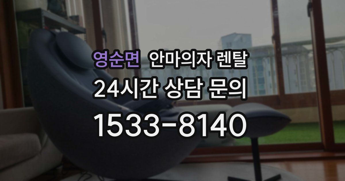 영순면 안마의자 렌탈