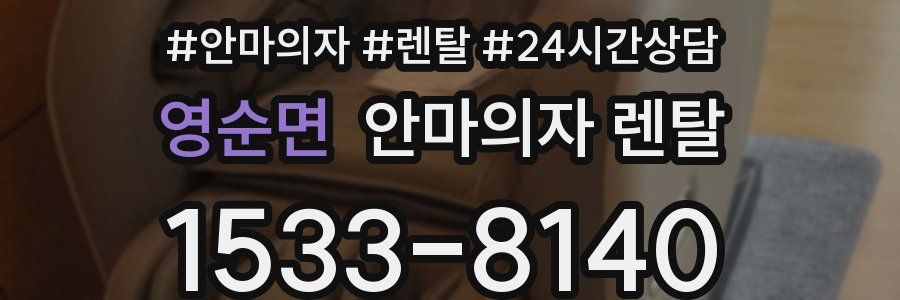 영순면 안마의자 렌탈