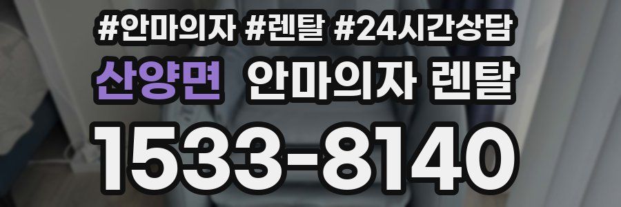 산양면 안마의자 렌탈