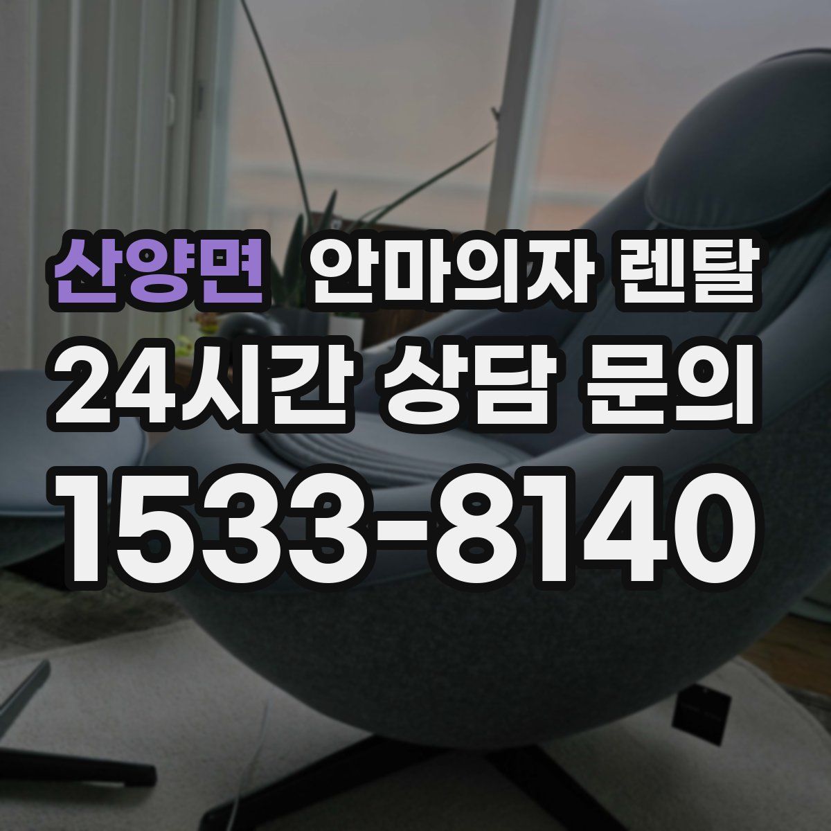 산양면 안마의자 렌탈