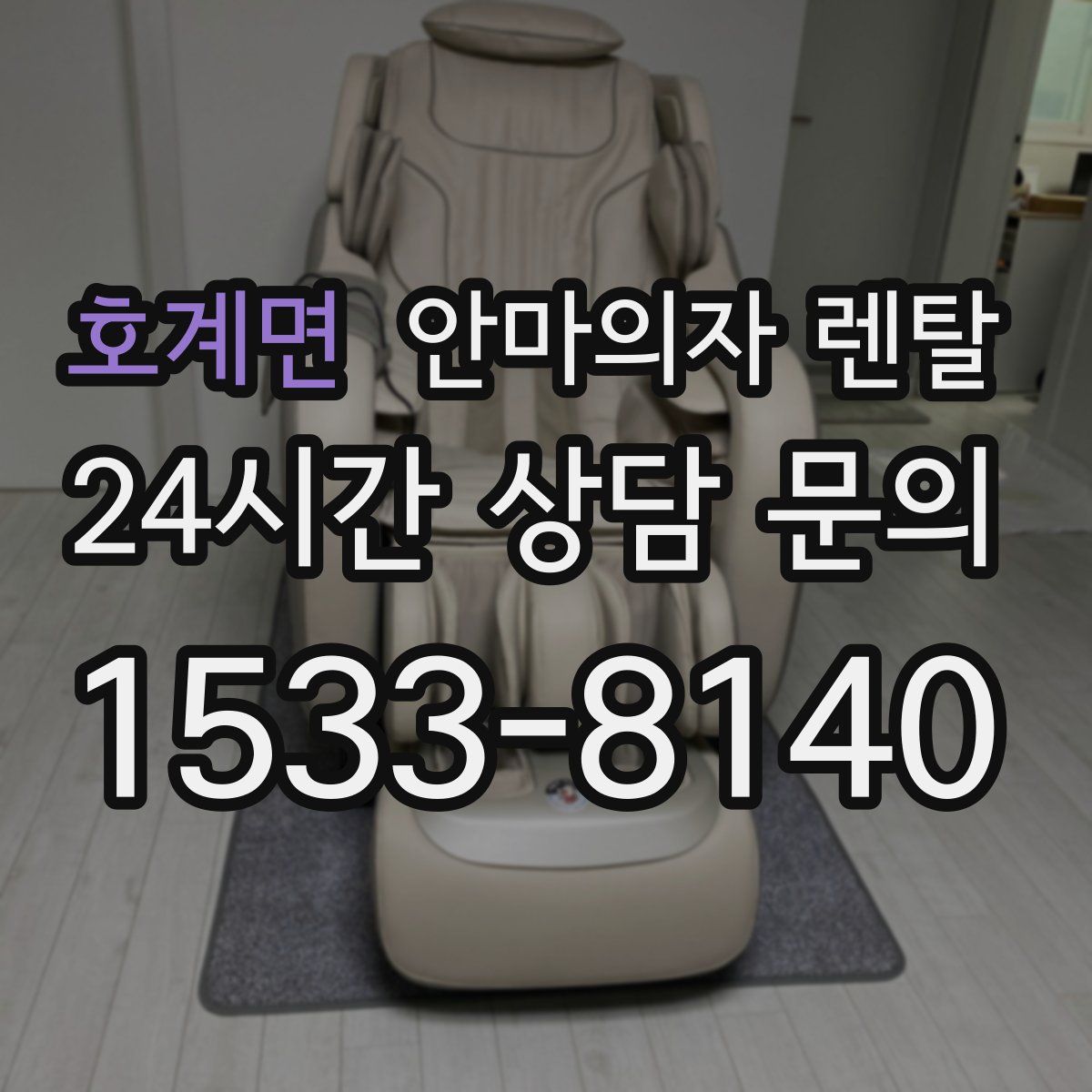 호계면 안마의자 렌탈